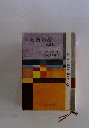 人魚の姫 童話集 (I)