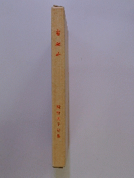 蜜柑山　桐野胤子句集