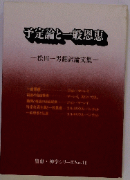 予定論と一般恩恵