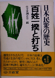 百姓一揆と打ち　日本民衆の歴史