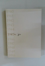 1945年 ± 5年
