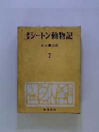 シートン動物記　7