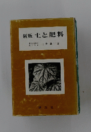 新版土と肥料
