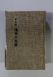 襍草の花暦　画文集