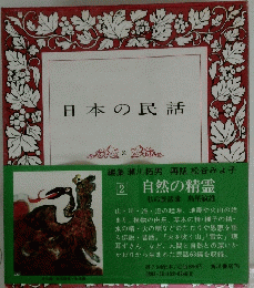 日本の民話　2　自然の精霊