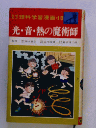 理科学習漫画-10　光・音・熱の魔術師
