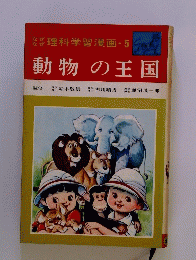 理科学習漫画 5 動物の王国