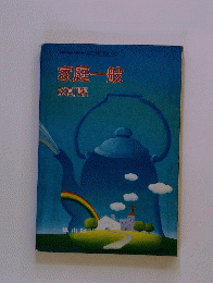 家庭一般 改訂版