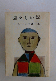 図々しい奴　上巻
