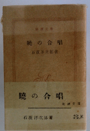 暁の合唱