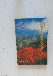 立山黒部アルペンルート
