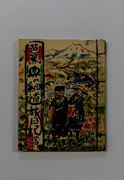 芭蕉・奥の細道旅日記