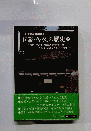 図説・佐久の歴史