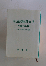 司法試験用六法平成13年版
