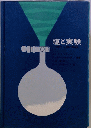 塩と実験