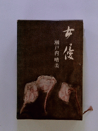 女優