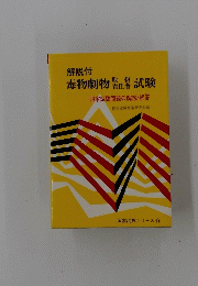 解説付 毒物劇物取扱・責任務試験　国家試験問題の解説・解答