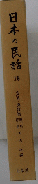 日本の民話　16　安芸・備後篇　1・2