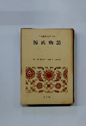 源氏物語2　日本古典文学全集13　