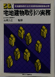 宅地建物取引の実務