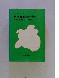 医学論文の作者へ