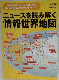 ニュースを読み解く情報世界地図