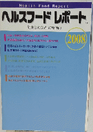ヘルスフードレポート