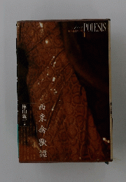 西東禽獸譚