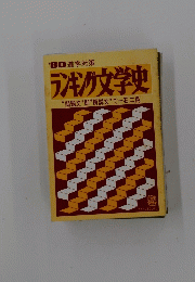 ランキング文学史