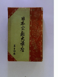 日本宗教大講座　第十四巻