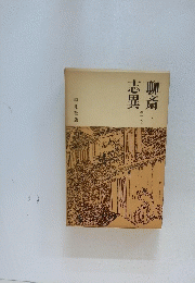 聊斎志異 全二巻