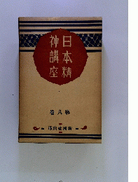 日本精神講座