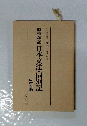 時枝誠記日本文法・同別記