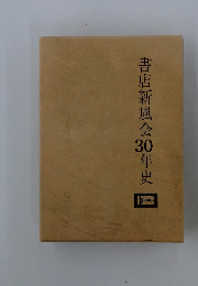 書店新風会30年史
