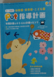 Pot指導計画
