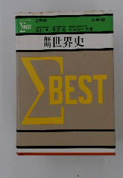 世界史　BEST