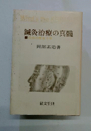 鍼灸治療の真髄 : 経絡治療五十年