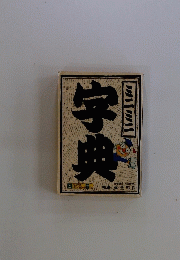字典