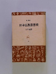 日本仏教思想史