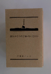 彼女がその名を知らない鳥たち