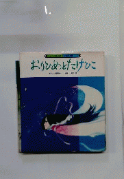おりひめとたけひこ