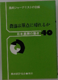 農協は原点に帰れるか