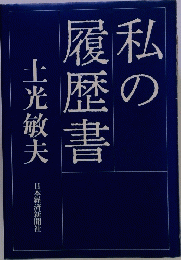 私の履歴書