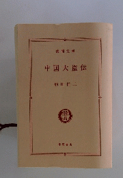 中国大盗伝
