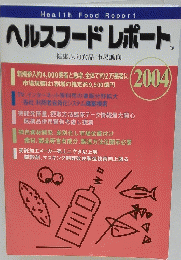 HealthFoodReport　ヘルスフードレポート　2004