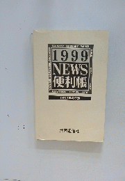 1999 NEWS 便利帳