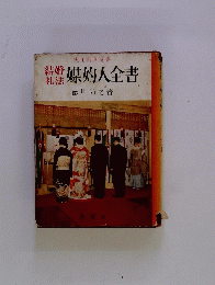 結婚礼法　媒妁人全書