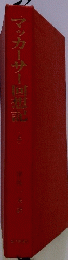 マッカーサー回想記　上