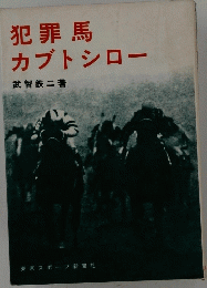 犯罪馬カブトシロー