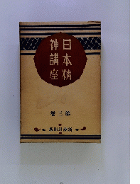 日本精神講座　巻三第